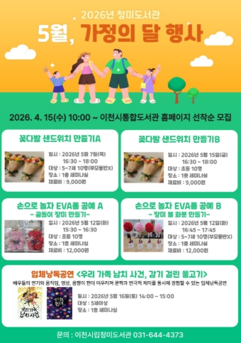 이천시 청미도서관, 5월 가정의 달 행사 프로그램 운영