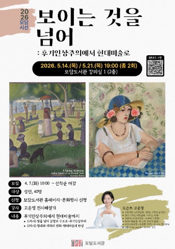 김포시 모담도서관 예술특화 프로그램 '보이는 것을 넘어, 후기인상주의에서 현대미술로' 운영