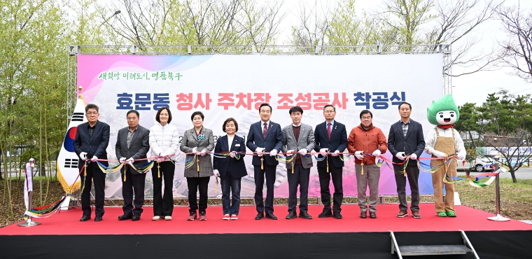 북구, 효문동 청사 주차장 조성공사 착공식