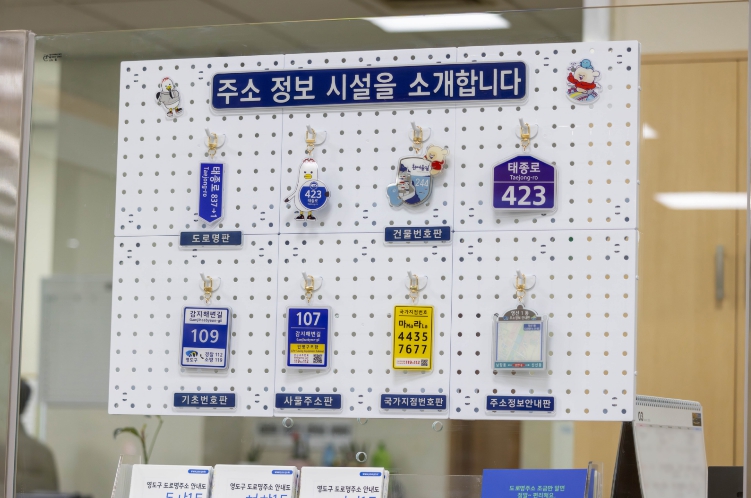 영도구, 주소정보시설 키링 전시로 도로명주소 홍보