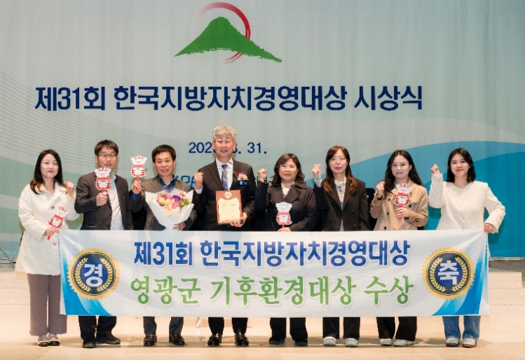 영광군, ‘한국지방자치경영대상 2년 연속 수상’ 기후환경 정책 성과 인정