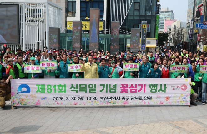 부산 중구, 2026년'제81회 식목일 기념 꽃심기 행사' 광복로서 성황리 개최