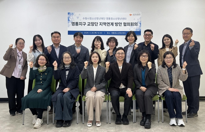 수원시청소년청년재단 영통청소년청년센터‧영통지구 교장단 청소년 지원 위해 머리 맞대