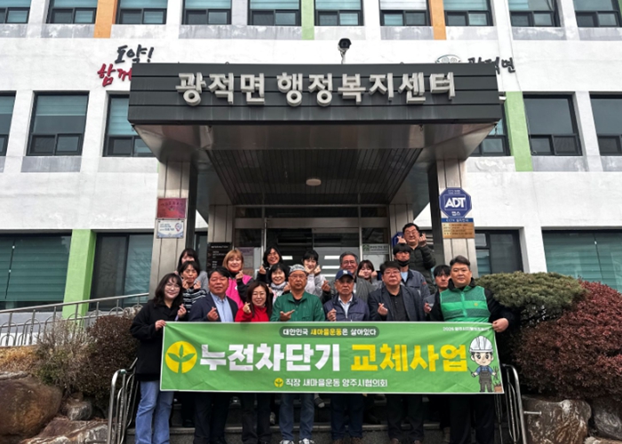 직장ㆍ공장 새마을운동 양주시협의회, 취약계층 누전차단기 교체사업 발대식 개최 