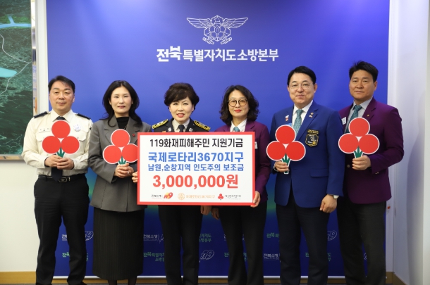 전북소방, 화재피해주민 지원사업에 힘 보탠다!! 국제로타리 3670지구 300만원 기탁