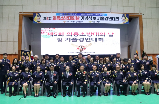 나주소방서, 제5회 의용소방대의 날 기념식 및 기술경연대회 성황리 개최