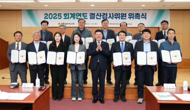 전북특별자치도의회 , 2025회계연도 결산검사위원 위촉