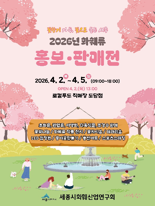 세종시 "싱싱한 꽃, 특별한 가격으로 만나세요!"