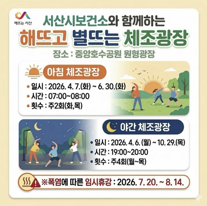 서산시, 야간 체조광장 '4월 6일 개장'