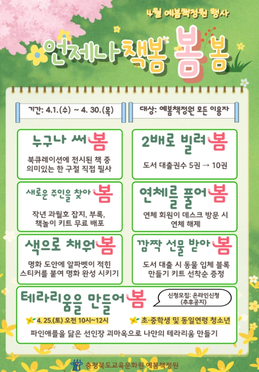 충북교육청 교육문화원, 예봄책정원 4월 독서 행사 '언제나 책봄·봄·봄'운영