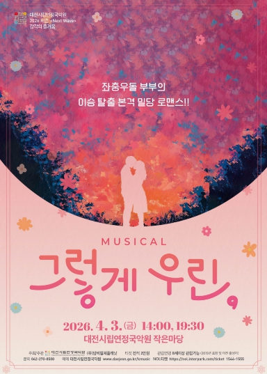 대전시립연정국악원 2026 시즌, 판타지 로맨스 창작뮤지컬 '그렇게 우린,'
