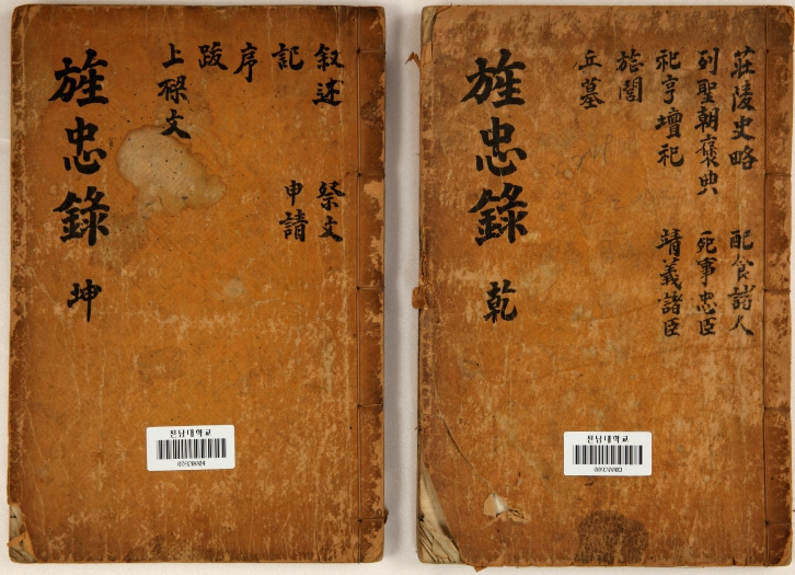 전남대 도서관, ‘왕사남’ 서사 고문헌으로 되살리다