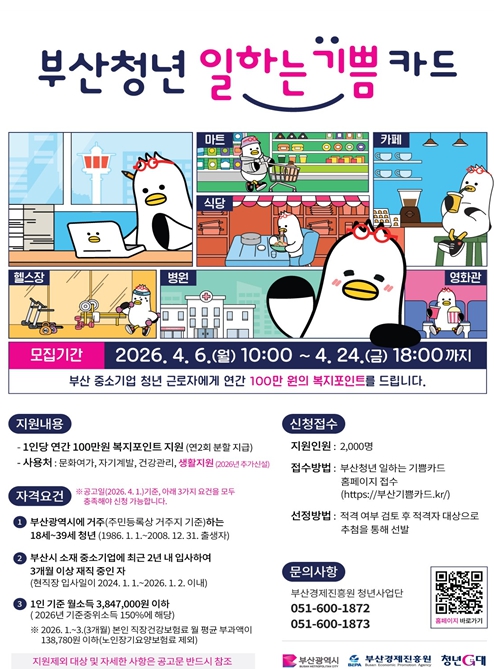 '2026년 부산 청년 일하는 기쁨카드' 참여자 모집, 올해부터는 식당, 카페에서도 사용!