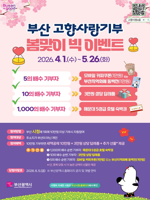 부산에 기부하고 봄날의 행운 잡으세요! 고향사랑기부 봄맞이 빅 이벤트 추진