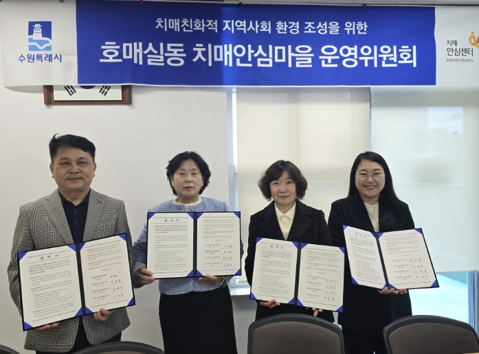 수원시 권선구보건소 치매안심센터, 호매실동 치매안심마을 협약식·운영위원회 개최