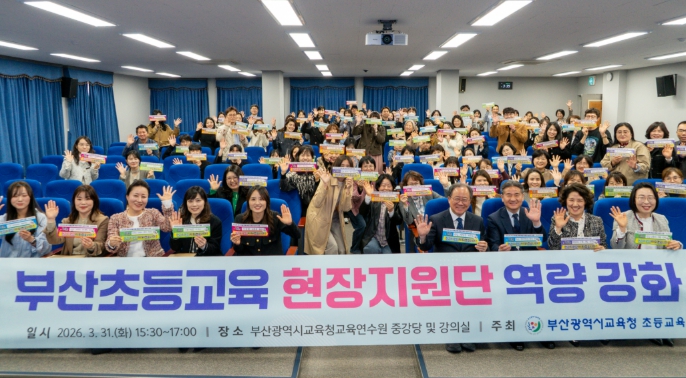 부산교육청, 초등 수업 혁신 이끄는 현장 지원 본격화