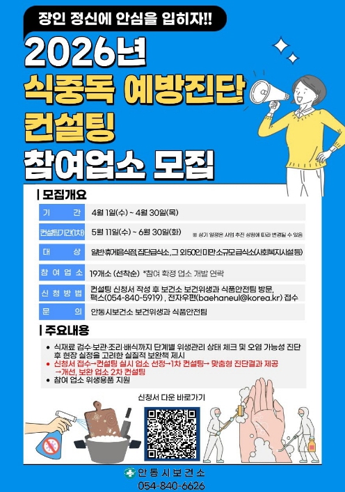 안동시, 식중독 예방진단 컨설팅 참여업소 모집