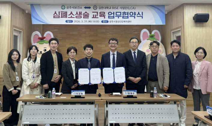 상주시보건소 ⇔ 김천대학교 RISE 사업단 '시민 곁으로 가는 심폐소생술 교육' 업무협약 체결