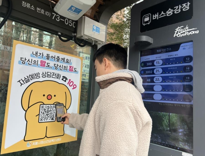 계룡시, 공원․버스정류장서 QR 마음검진사업 확대