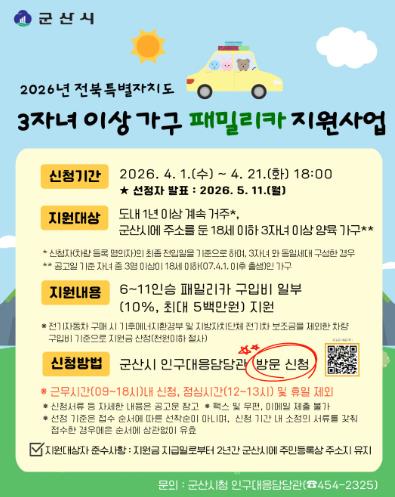 군산시, 3자녀 이상 가구에 ‘패밀리카’ 구입비 최대 500만원 지원
