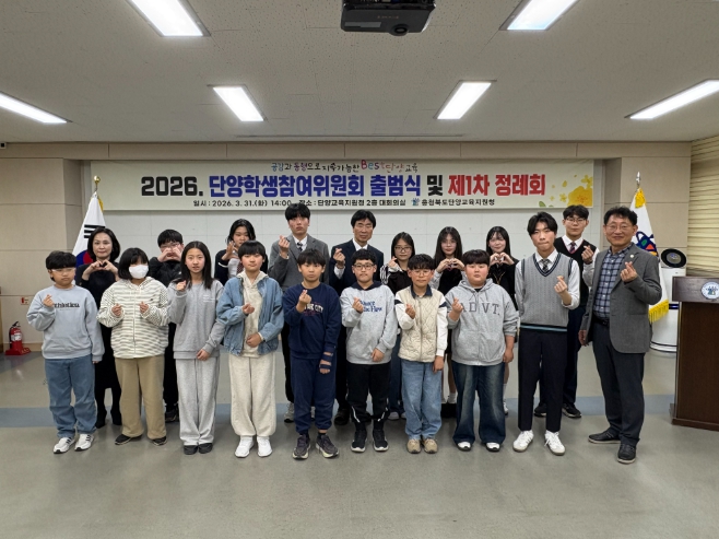 단양교육지원청, 2026학년도 단양학생참여위원회 출범식 및 제1차 정례회의 개최