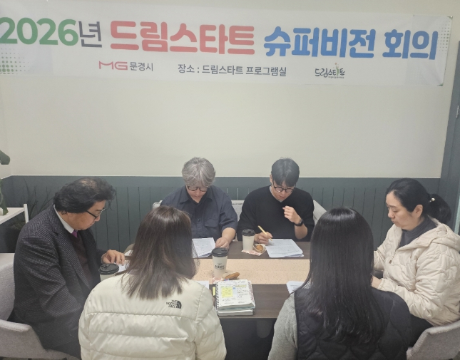 문경시 드림스타트 외부 슈퍼비전 개최