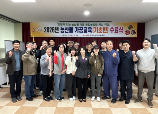 문경시, 2026 농산물가공교육 기초과정 수료식 개최