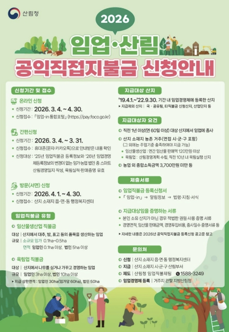 괴산군, 2026년 임업산림 공익직접지불금 방문 신청 시작