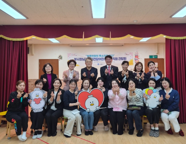 김해시, 장애전담어린이집 교직원 간담회 개최“보육현장 목소리 적극 반영”