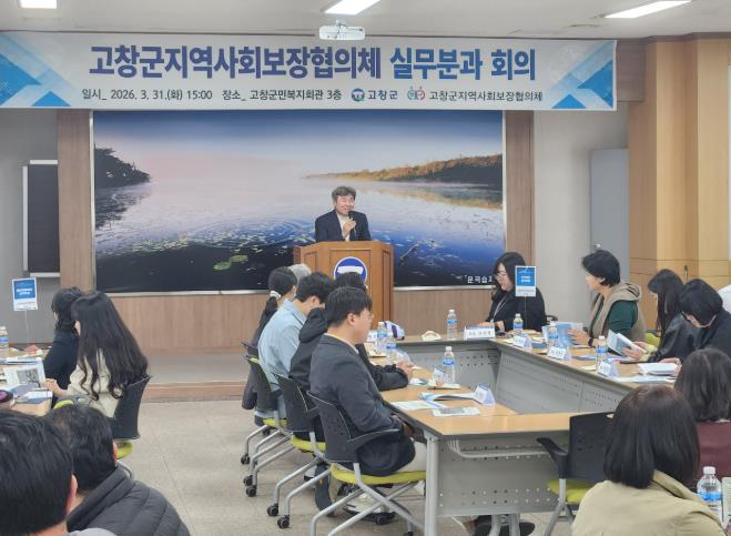 고창군지역사회보장협의체, 실무분과 회의 개최… 지역 맞춤형 복지 강화
