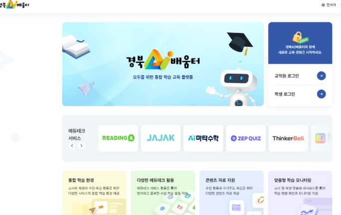 경북교육청, AI 맞춤형 교수․학습 플랫폼 ‘경북AI배움터’ 개통