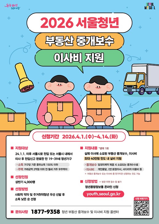 서울시, 신청 간편해진 '청년 부동산 중개보수·이사비' 청년안심주택 피해 임차인까지 지원