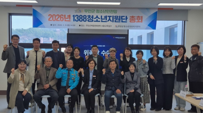 무안군, 1388청소년지원단 정기총회 개최