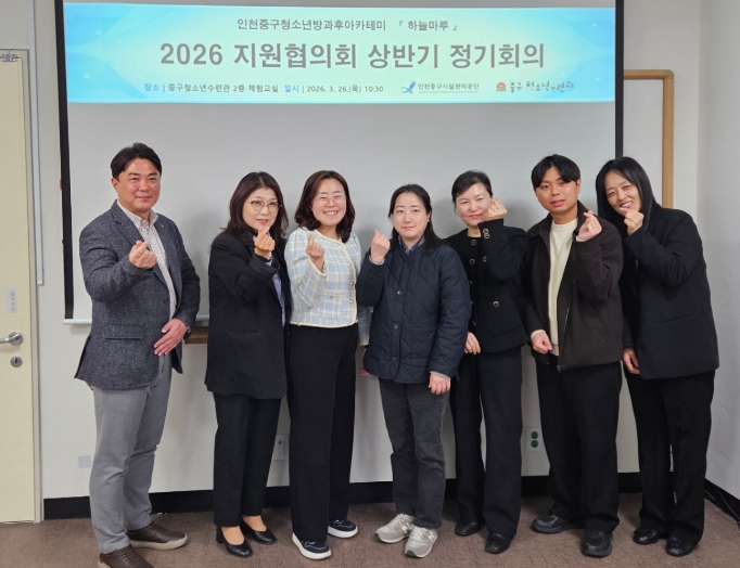 인천중구시설관리공단, 중구청소년방과후아카데미 상반기 지원협의회 개최