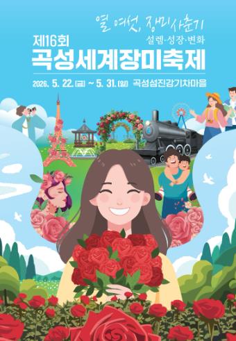 장미로 물드는 곡성섬진강기차마을, 곡성세계장미축제 5월 22일 개막
