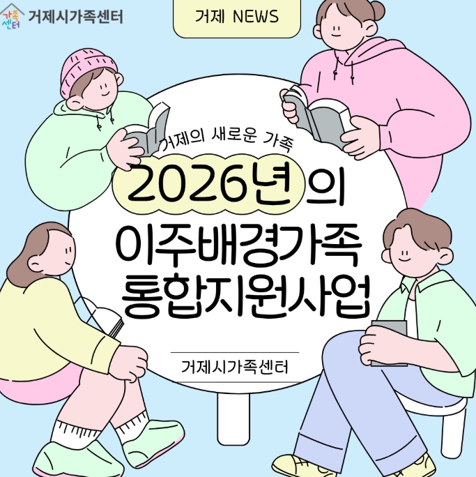 거제시가족센터,‘이주배경가족 통합지원체계’ 구축... 지역 안착 돕는다