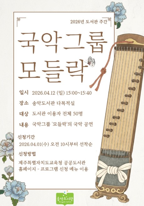 제주도교육청  송악도서관, 4월 도서관 주간 ‘모들락’ 국악 공연 개최