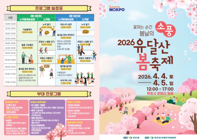 목포시 유달산으로 소풍 가자! 2026 유달산 봄축제 4일 개막