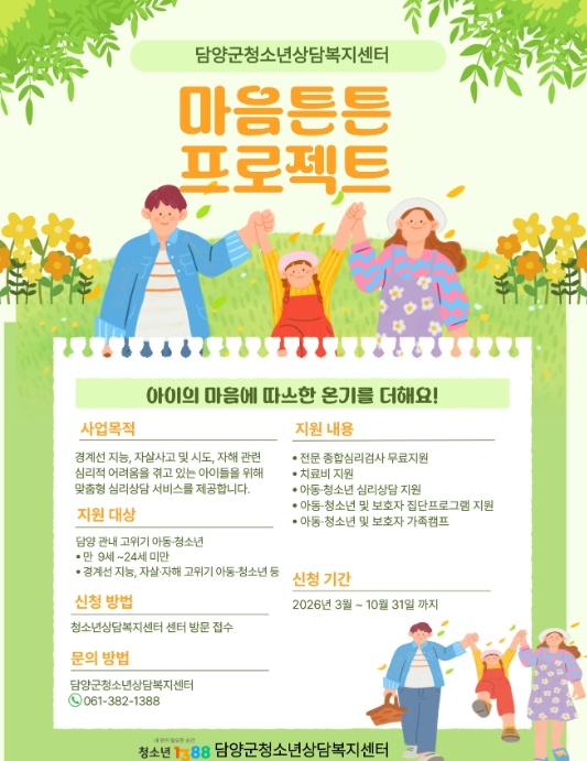 담양군, 고위기 아동·청소년 ‘마음튼튼 프로젝트’ 운영 