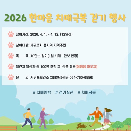 서귀포시, 기억을 위한 한 걸음 온라인 한마음 치매극복 걷기 캠페인 운영