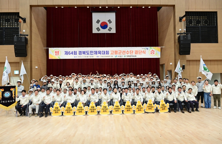 제64회 경북도민체육대회 참가 고령군 선수단 결단식 개최!