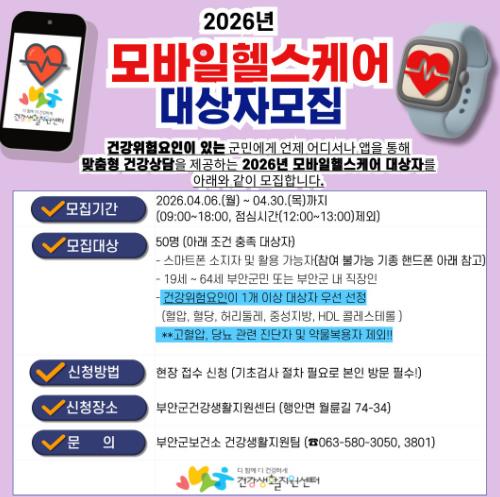부안군, 2026년 모바일 헬스케어 대상자 모집
