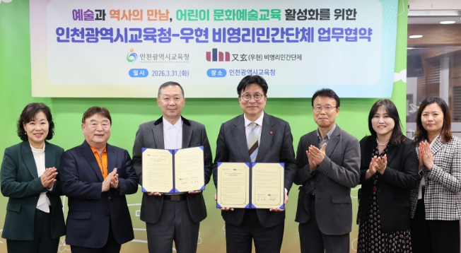 인천광역시교육청, ‘어린이 문화예술교육 활성화 등을 위한 업무협약’ 체결