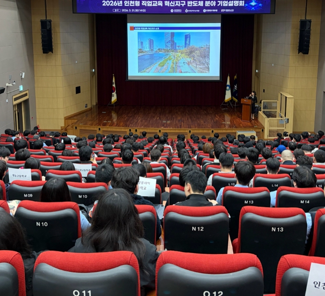 인천광역시교육청, 직업교육 혁신지구 반도체 분야 기업설명회 개최