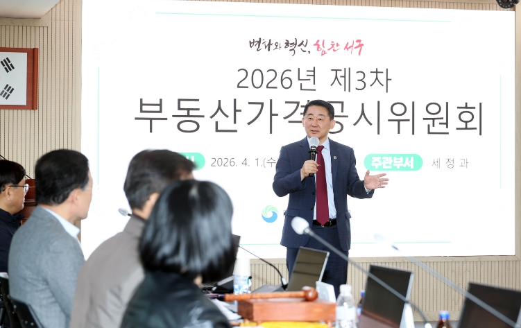 대전 서구, 2026년 공동주택가격(안) 부동산가격공시위원회 열어