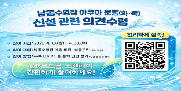 남동수영장, 아쿠아 운동(화·목) 프로그램 신설 추진