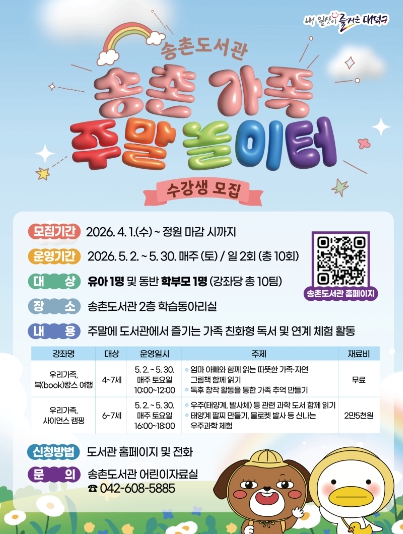 대전 대덕구 송촌도서관, 가정의 달 맞아 독서·과학 체험 확대한다