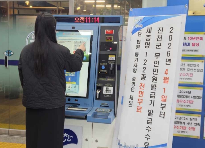 진천군, 4월 1일부터 무인민원발급기 수수료 전면 무료