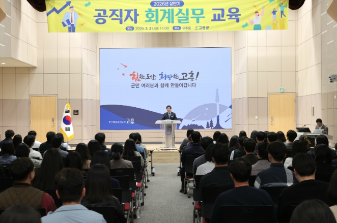 고흥군, ‘2026년 상반기 공직자 회계실무 교육’ 실시