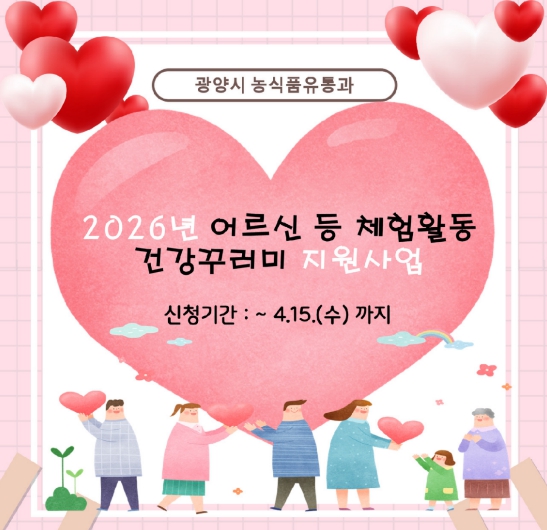 광양시, ‘어르신 등 체험활동 건강꾸러미’ 지원사업 추진… 4월 15일까지 접수